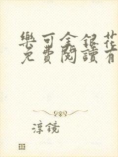 乐可金银花全文免费阅读有广告