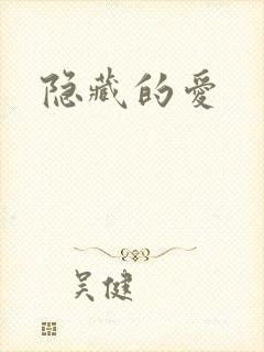 隐藏的爱