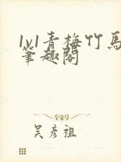 1v1青梅竹马笔趣阁