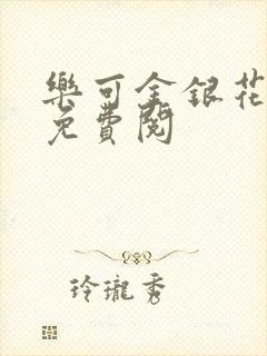 乐可金银花全文免费阅