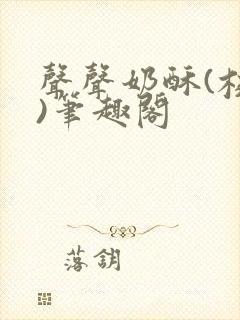 声声奶酥(校园)笔趣阁