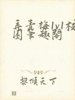 弄青梅1v1校园笔趣阁