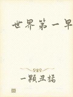 世界第一早漏男