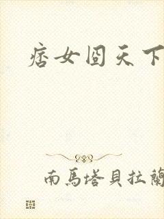 痞女囧天下