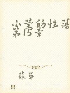 小莹的性荡生活第15章