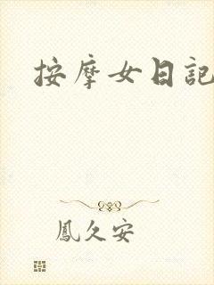 按摩女日记