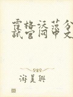 霍格沃茨分院测试官网中文版