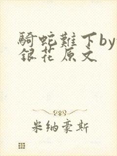 骑蛇难下by金银花原文