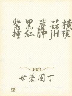 紫黑蘑菇横冲直撞红肿jH视频