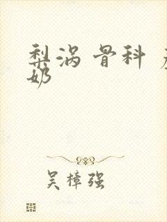 梨涡 骨科 产奶