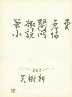 笔趣阁免费阅读小说网站