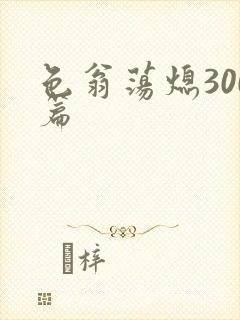 色翁荡熄300篇