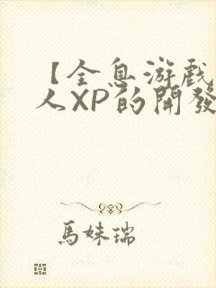 【全息游戏】美人XP的开发日常