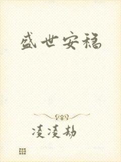 盛世安稳