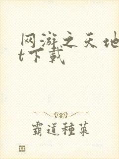 网游之天地txt下载