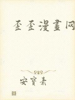 歪歪漫画网