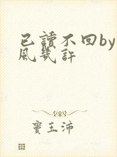 已读不回by微风几许