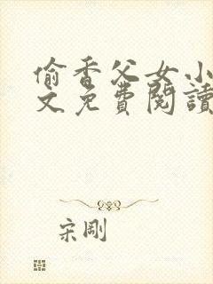 偷香父女小说全文免费阅读