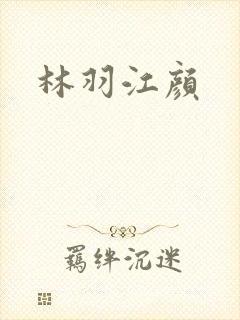 林羽江颜