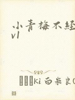 小青梅不经c1v1