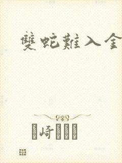 双蛇难入金银花