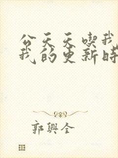 公天天吃我奶躁我的更新时间