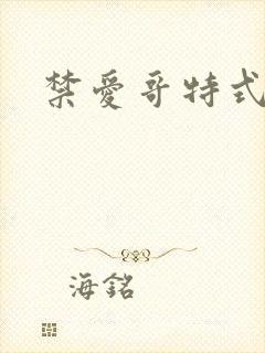 禁爱哥特式名媛