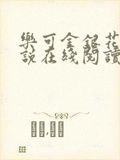 乐可金银花露小说在线阅读