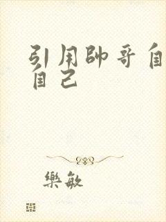 引用帅哥自己玩自己