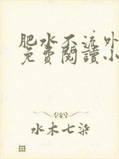 肥水不流外人田免费阅读小说