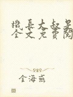 机长大叔是饿狼全文免费阅读笔趣阁小说