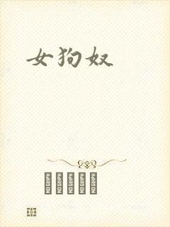 女狗奴