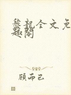 盘龙全文免费笔趣阁