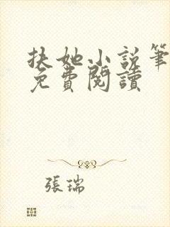 扶她小说笔趣阁免费阅读