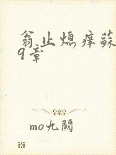 翁止熄痒苏钥第9章