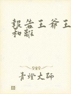 报告王爷王妃要和离