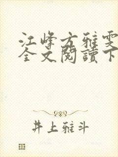 江峰方雅雯小说全文阅读下载