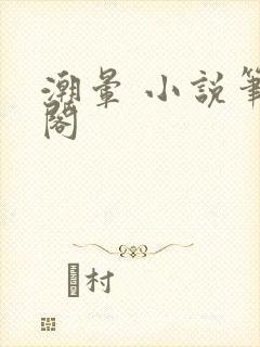 潮晕 小说笔趣阁