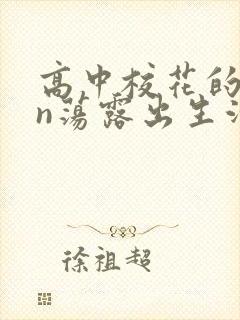 高中校花的yin荡露出生活