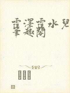 霍泽霍水儿父爱笔趣阁