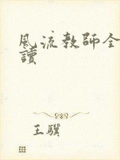 风流教师全文阅读