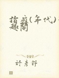 指瘾(年代)笔趣阁