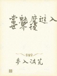 当魅魔进入快穿世界后