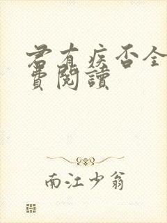 君有疾否全文免费阅读