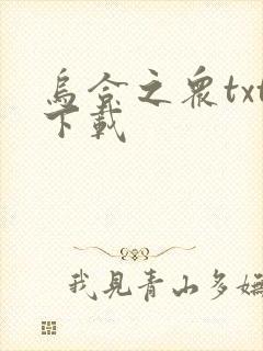 乌合之众txt下载