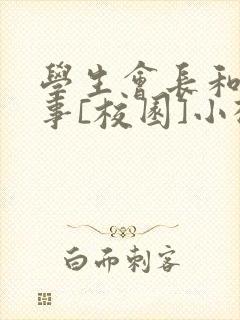 学生会长和小干事[校园]小松鼠