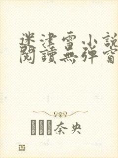 迷津雪小说免费阅读无弹窗