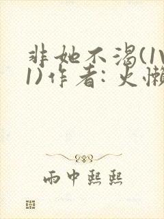 非她不渴(1V1)作者: 火懒