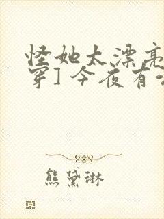 怪她太漂亮[快穿] 今夜有酒