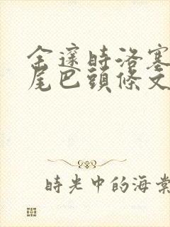 余邃时洛塞电动尾巴头条文章